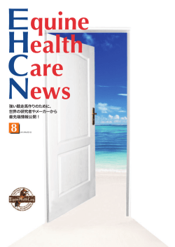 強い競走馬作りのために、 世界の研究者やメーカーから 最先端情報公開！