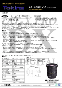 トキナーAF12&sim;24mm F4 【AT