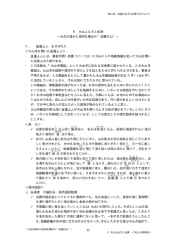 33 Ⅱ 大山ふるさと伝承 &sim;太古の昔から信仰を集めた&ldquo;伯耆の山&rdquo;&sim; 1