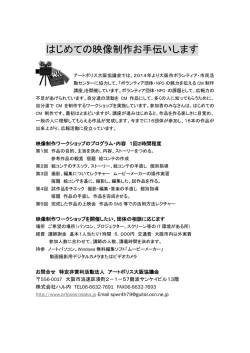 CM制作講座の案内【PDF】 - NPOアートポリス大阪協議会