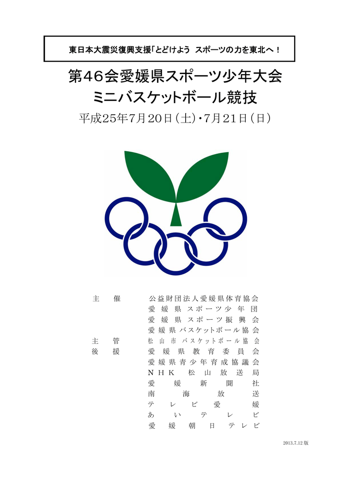第46会愛媛県スポーツ少年大会 ミニバスケットボール競技
