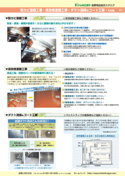 防カビ塗装工事・床改修塗装工事・ダクト清掃＆コート工事・その他