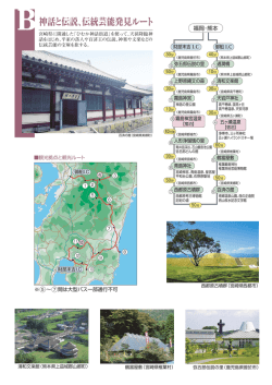 神話と伝説、伝統芸能発見ルート - 鹿児島県観光サイト/本物。の旅かごしま