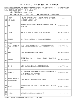 2017 年おもてなしの世界の料理コース年間予定表