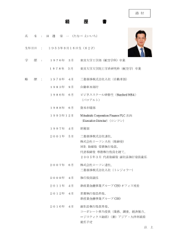 新任取締役・監査役略歴 - Mitsubishi Corporation