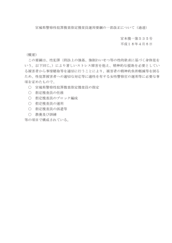 宮城県警察性犯罪捜査指定捜査員運用要綱の一部改正について（通達
