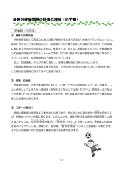 身体の健康問題の特徴と理解（小学校）