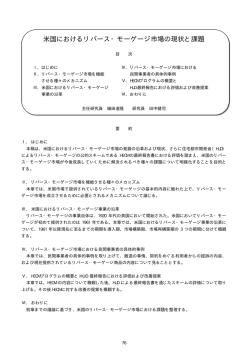 米国におけるリバース・モーゲージ市場の現状と課題