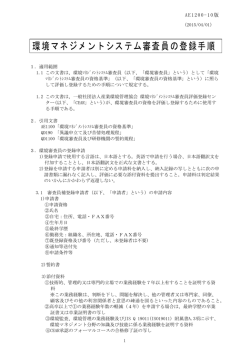 環境マネジメントシステム審査員の登録手順