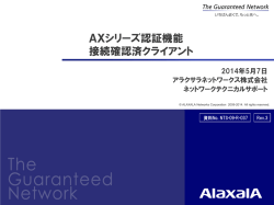 AXシリーズ認証機能 接続確認済みクライアント