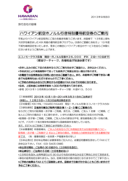 ハワイアン航空ホノルル行き特別優待航空券のご案内