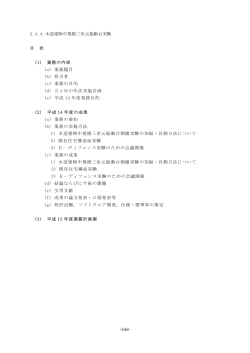 3.4.4 木造建物中規模三次元振動台実験 目 次