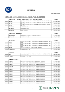 RCF製品標準価格表[SR関連]（2015年4月1日実施）
