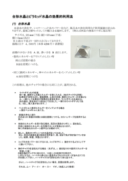 PDF：台形水晶とピラミッド水晶の効果的利用法