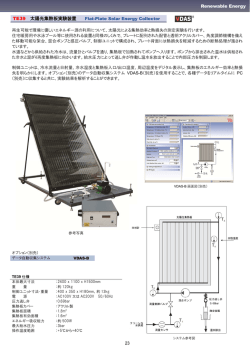 TE39 太陽光集熱板実験装置 仕様書ダウンロード 418KB