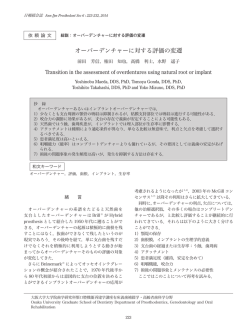 オーバーデンチャーに対する評価の変遷