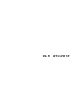 第6章 緑地の配置方針