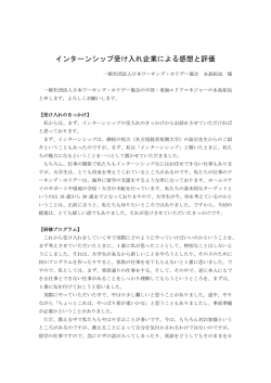 インターンシップ受け入れ企業による感想と評価