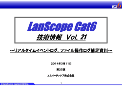 Cat6 リアルタイムイベントログ・ファイル操作ログ補足資料