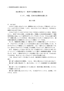 光は東方より−西洋では悪魔の数え方 インド，中国，日本の合理的な数え方