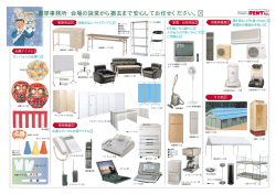 選挙事務所・会場の設営から撤去まで安心してお任せください。