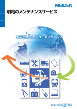 SA6-3011 明電舎 メンテナンスサービスのご案内