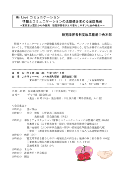 聴覚障害者制度改革推進中央本部 We Love コミュニケーション 情報と