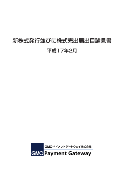 新株式発行並びに株式売出届出目論見書