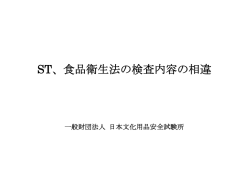 ST、食品衛生法の検査内容の相違 - 一般財団法人 日本文化用品安全