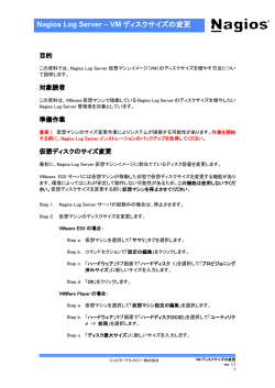 Nagios Log Server &ndash; VM ディスクサイズの変更