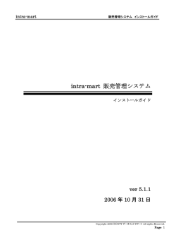 intra-mart 販売管理パッケージ