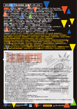 SOUND CRUISING 出演アーティスト