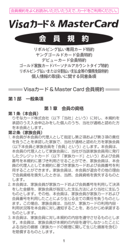 りそなVISA会員規約
