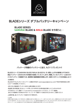BLADEシリーズ ダブルバッテリーキャンペーン