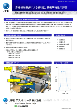 赤外線加熱炉による繰り返し熱衝撃特性の評価