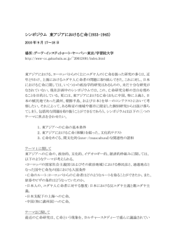 シンポジウム 東アジアにおける亡命（1933