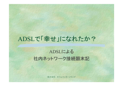 ADSLで「幸せ」になれたか？