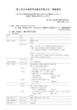 第1回日本食育学会総会学術大会 開催案内