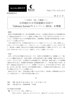 九州地区の大学図書館が合同で 「Library Lovers