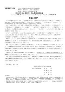 第1回生物の多様性を育む農業国際会議
