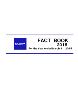FACT BOOK - グローリー株式会社