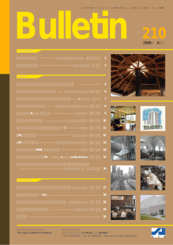 2008年 8月号 建築と環境心理学 心と対話する建築 菅野民子氏に