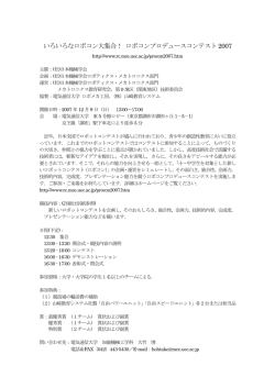いろいろなロボコン大集合！ ロボコンプロデュースコンテスト2007
