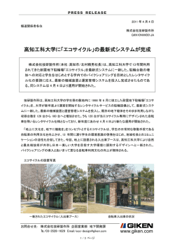 高知工科大学に「エコサイクル」の最新式システムが完成