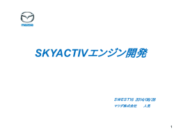 SKYACTIVエンジン開発
