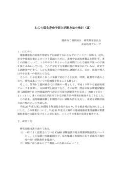 ねじの腐食寿命予測と試験方法の検討（Ⅲ）