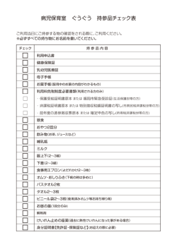 病児保育室 ぐうぐう 持参品チェック表