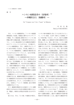 沖縄社会と〈隔離所〉 - 山口県立大学 図書館
