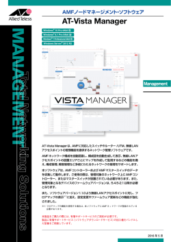 AT-Vista Manager データシート