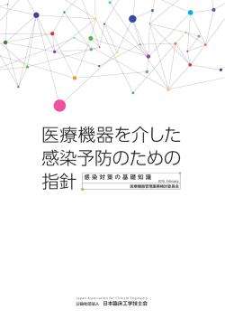 医療機器を介した感染予防のための指針 - 公益社団法人 日本臨床工学